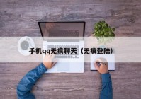 手机qq无痕聊天（无痕登陆）