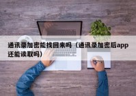 通讯录加密能找回来吗（通讯录加密后app还能读取吗）