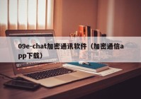 09e-chat加密通讯软件（加密通信app下载）