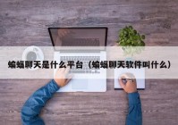 蝙蝠聊天是什么平台（蝙蝠聊天软件叫什么）