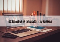 国家加密通讯体验功能（加密通信）