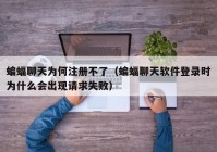蝙蝠聊天为何注册不了（蝙蝠聊天软件登录时为什么会出现请求失败）