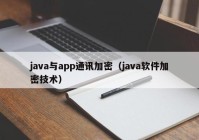 java与app通讯加密（java软件加密技术）