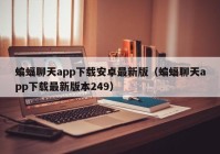 蝙蝠聊天app下载安卓最新版（蝙蝠聊天app下载最新版本249）