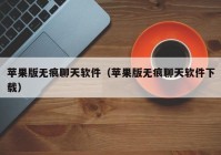 苹果版无痕聊天软件（苹果版无痕聊天软件下载）