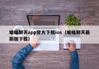 蝙蝠聊天app官方下载ios（蝙蝠聊天最新版下载）