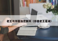 老王与邻居加密聊天（邻居老王是谁）