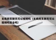 无痕网页聊天可以视频吗（无痕网页聊天可以视频吗安全吗）