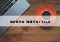 伞企业密信（企业密信丫丫521）