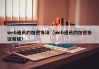 web通讯的加密协议（web通讯的加密协议包括）