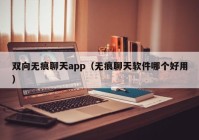 双向无痕聊天app（无痕聊天软件哪个好用）