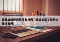 卸载蝙蝠聊天软件有用吗（蝙蝠卸载了聊天记录还有吗）