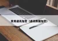常用通讯加密（通讯数据加密）