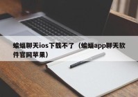 蝙蝠聊天ios下载不了（蝙蝠app聊天软件官网苹果）