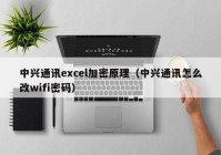 中兴通讯excel加密原理（中兴通讯怎么改wifi密码）