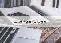 udp加密通讯（udp 加密）