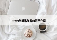 mysql8通讯加密的简单介绍
