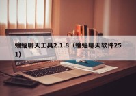 蝙蝠聊天工具2.1.8（蝙蝠聊天软件251）