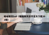 蝙蝠聊天bat（蝙蝠聊天软件官方下载302版）