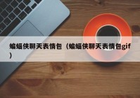 蝙蝠侠聊天表情包（蝙蝠侠聊天表情包gif）