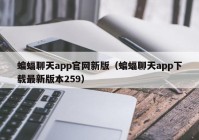 蝙蝠聊天app官网新版（蝙蝠聊天app下载最新版本259）