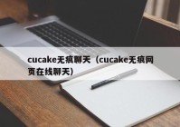 cucake无痕聊天（cucake无痕网页在线聊天）