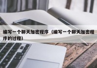 编写一个聊天加密程序（编写一个聊天加密程序的过程）