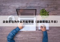 企业密信为什么不能举报（企业密信上不去）