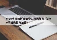 vivo手机如何微信个人聊天加密（vivo手机微信咋加密）