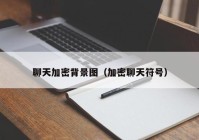 聊天加密背景图（加密聊天符号）