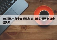mc联机一直卡在通讯加密（我的世界联机会话失败）