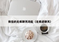 微信的无痕聊天功能（无痕迹聊天）