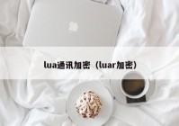 lua通讯加密（luar加密）