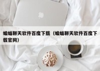 蝙蝠聊天软件百度下载（蝙蝠聊天软件百度下载官网）