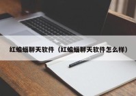 红蝙蝠聊天软件（红蝙蝠聊天软件怎么样）