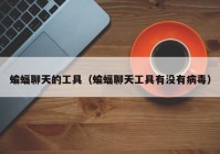 蝙蝠聊天的工具（蝙蝠聊天工具有没有病毒）