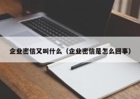 企业密信又叫什么（企业密信是怎么回事）