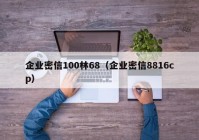 企业密信100林68（企业密信8816cp）