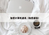 加密计算机通讯（加密通信）