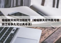 蝙蝠聊天如何注销帐号（蝙蝠聊天软件账号销毁之后多久可以再申请）
