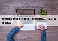 蝙蝠聊天内容怎么查找（蝙蝠的聊天记录可以恢复吗）