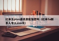 红米五plus通讯录能加密吗（红米5a联系人导入sim卡）