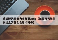 蝙蝠聊天里面为啥都要加qq（蝙蝠聊天软件发信息为什么会带个对号）