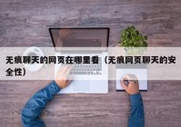 无痕聊天的网页在哪里看（无痕网页聊天的安全性）