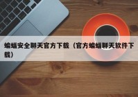 蝙蝠安全聊天官方下载（官方蝙蝠聊天软件下载）