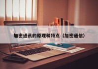 加密通讯的原理和特点（加密通信）