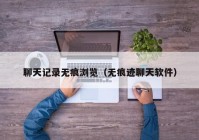 聊天记录无痕浏览（无痕迹聊天软件）