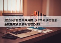 企业涉密信息集成资质（2021年涉密信息系统集成资质最新管理办法）
