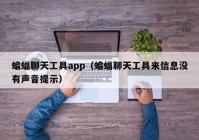 蝙蝠聊天工具app（蝙蝠聊天工具来信息没有声音提示）