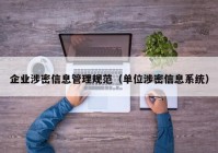 企业涉密信息管理规范（单位涉密信息系统）